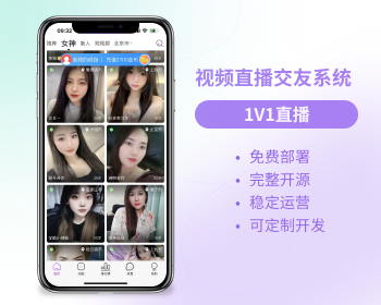 【JAVA版】1V1视频直播打赏/即时通讯/发布动态/礼物打赏/视频秀完整源码