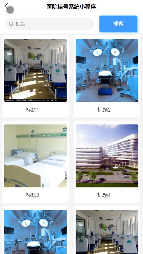 毕设weixin134医院挂号系统毕业设计