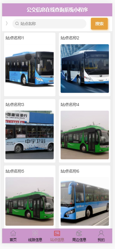毕设weixin136公交信息在线查询系统毕业设计