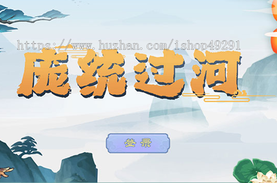 庞统过河游戏/游戏源码/精美画面