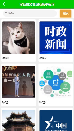 毕设weixin149家庭财务管理系统的毕业设计