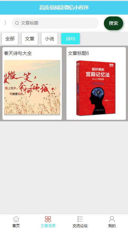 毕设weixin155高质量阅读微信小程序毕业设计