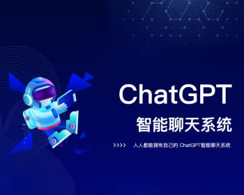 chat智能聊天对话系统