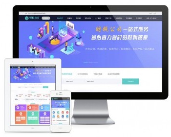 【免费安装搭建网站上线授权】代理记账财务注册公司类企业网站模板