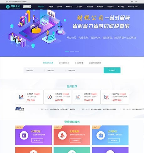 【免费安装搭建网站上线授权】代理记账财务注册公司类企业网站模板
