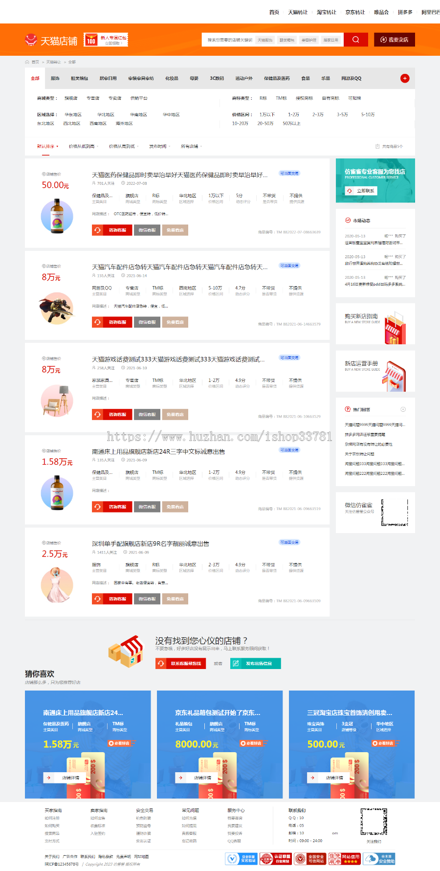 2023新制作天猫淘宝网店转让交易平台带微信支付宝支付全开源可二开带手机版交易系统