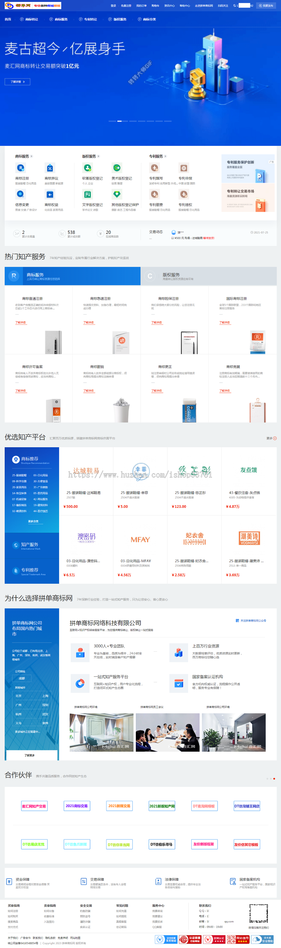 2023商标专利版权交易转让在线交易平台全开源可二开带手机版知产服务系统有演示