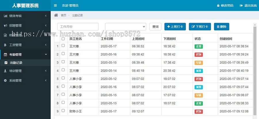人事管理管理系统,员工考勤管理系统,源码+数据库