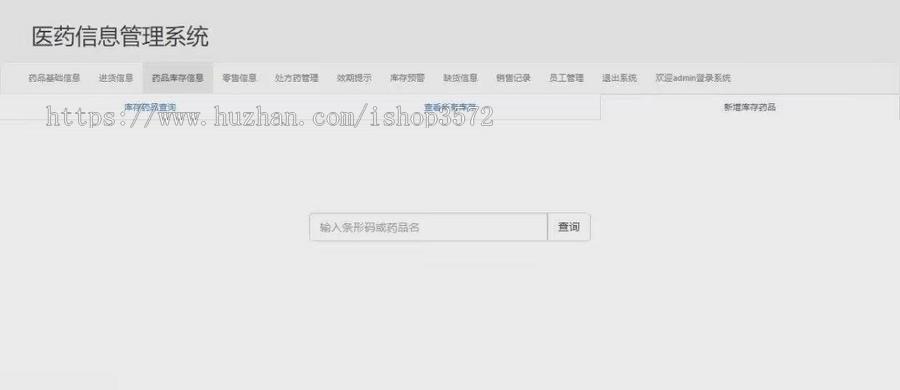基于SSM+Tomcat+maven+mysql的药店管理系统【源码+数据库】