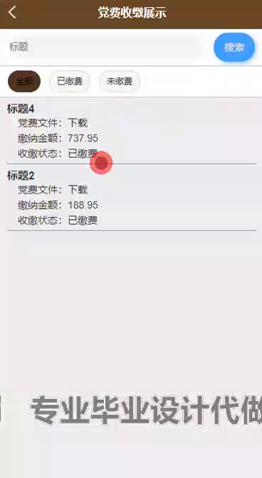 毕设weixin247微信小程序的高校党费收缴系统ssm毕业设计