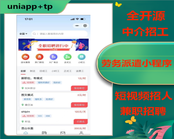 2026劳务派遣中介小程序找活人才兼职招聘小程序。全开源，独立系统企业入驻短视频招聘