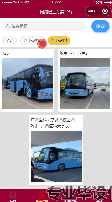 毕设weixin252基于微信小程序的网约巴士订票平台的ssm毕业设计