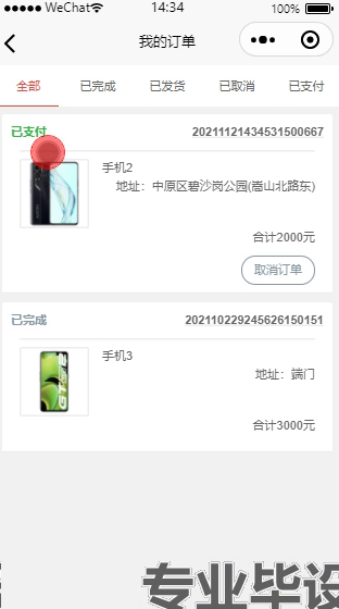 毕设weixin255基于微信小程序的手机商城的ssm毕业设计