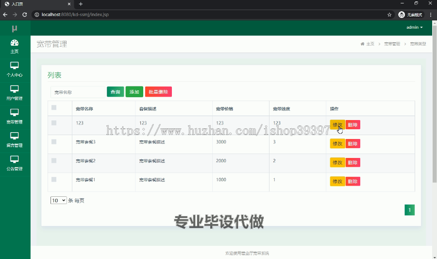 毕设ssm018简易版营业厅宽带系统+jsp毕业设计