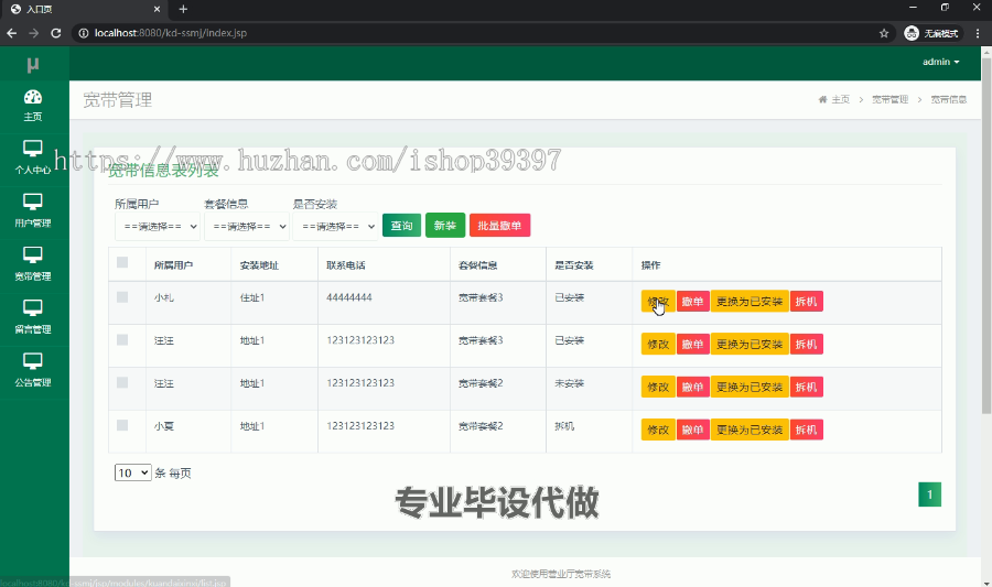 毕设ssm018简易版营业厅宽带系统+jsp毕业设计
