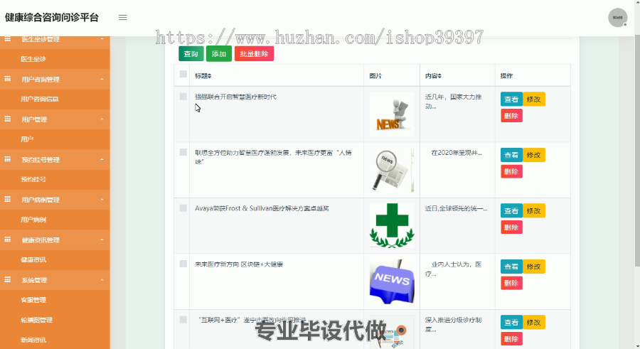 毕设ssm065基于JAVAWEB技术大健康综合咨询问诊平台的+jsp毕业设计