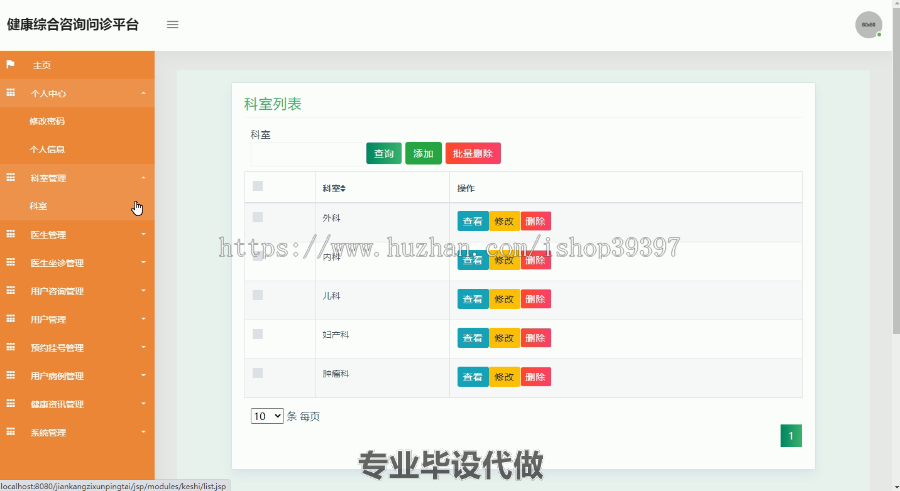 毕设ssm065基于JAVAWEB技术大健康综合咨询问诊平台的+jsp毕业设计