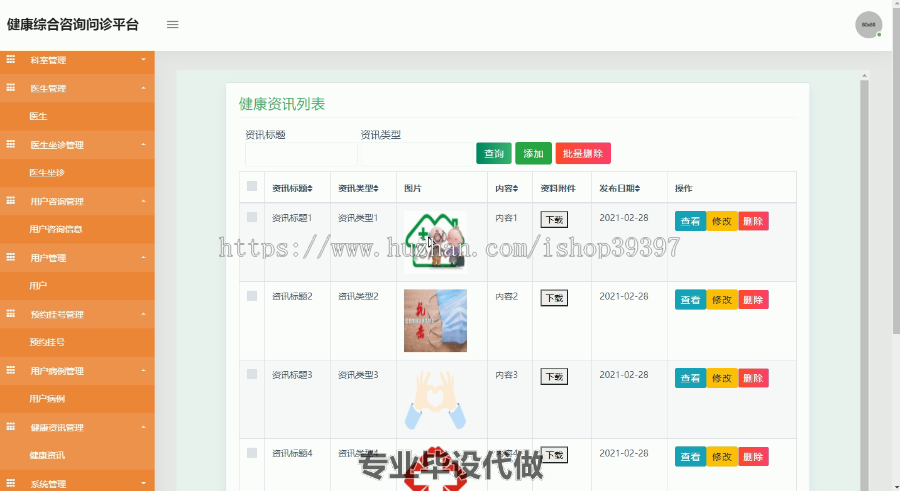 毕设ssm065基于JAVAWEB技术大健康综合咨询问诊平台的+jsp毕业设计