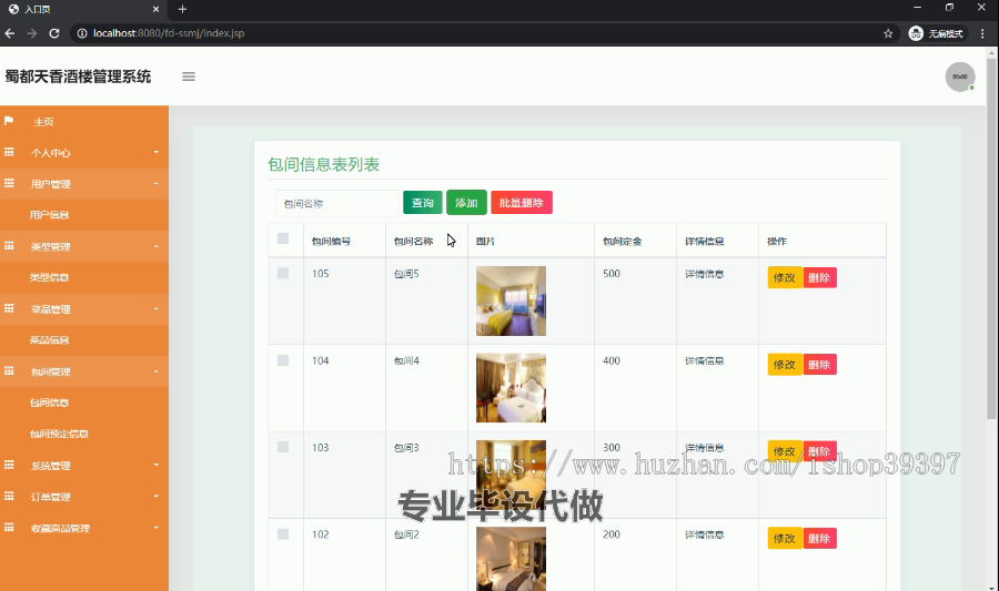 毕设ssm028蜀都天香酒楼的网站+jsp毕业设计