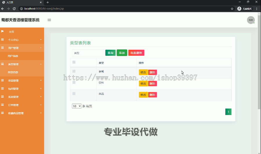 毕设ssm028蜀都天香酒楼的网站+jsp毕业设计