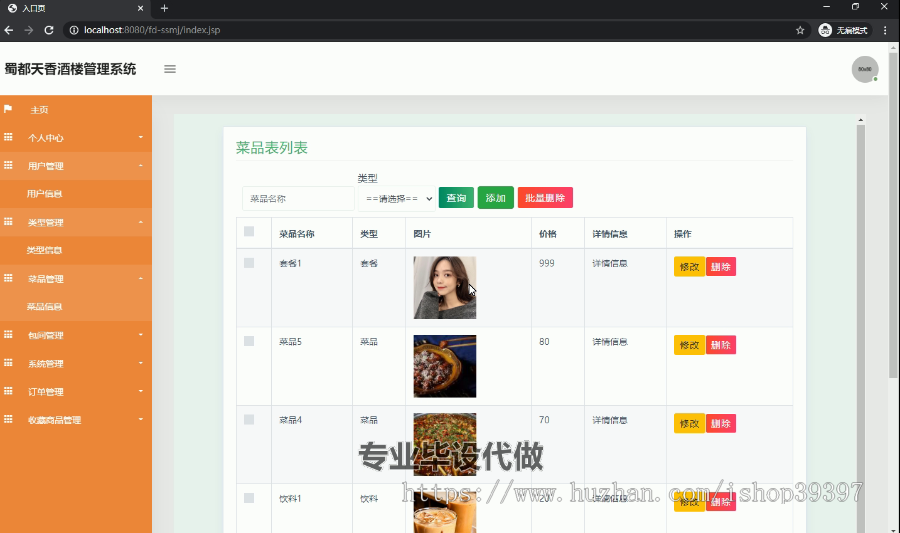 毕设ssm028蜀都天香酒楼的网站+jsp毕业设计