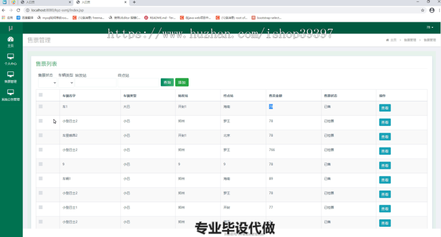 毕设ssm032基于Java的汽车客运站管理系统的+jsp毕业设计