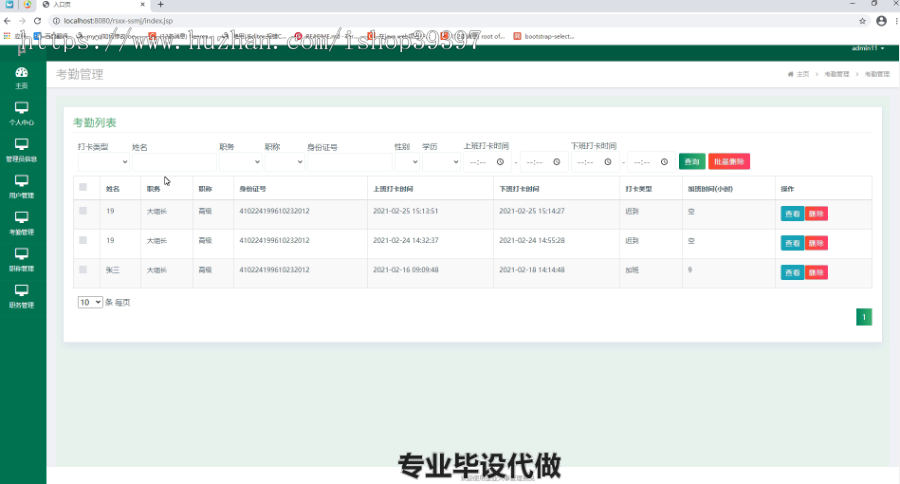 毕设ssm033单位人事管理系统+jsp毕业设计