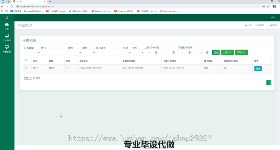毕设ssm033单位人事管理系统+jsp毕业设计
