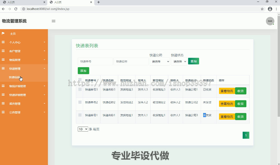 毕设ssm037物流管理系统+jsp毕业设计