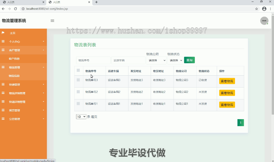 毕设ssm037物流管理系统+jsp毕业设计