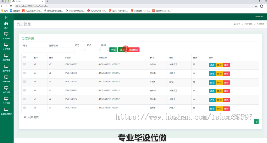 毕设ssm046人事管理信息系统+jsp毕业设计
