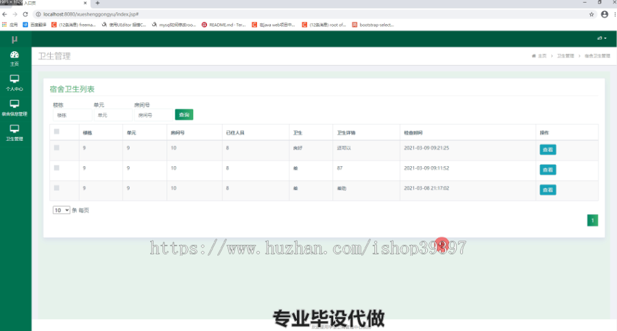 毕设ssm057学生公寓管理中心系统的+jsp毕业设计