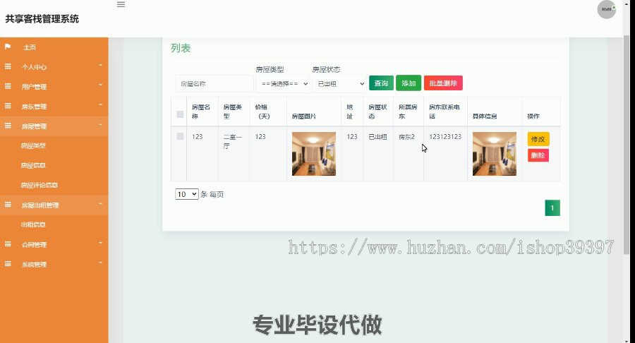 毕设ssm058基于Java的共享客栈管理系统+jsp毕业设计