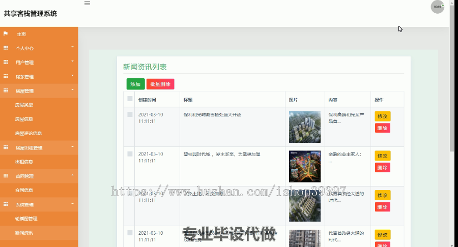 毕设ssm058基于Java的共享客栈管理系统+jsp毕业设计