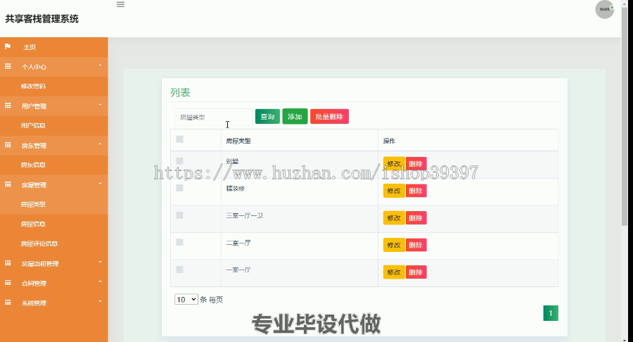 毕设ssm058基于Java的共享客栈管理系统+jsp毕业设计