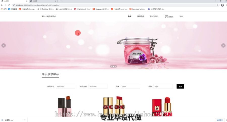 毕设ssm073彩妆小样售卖商城的+jsp毕业设计