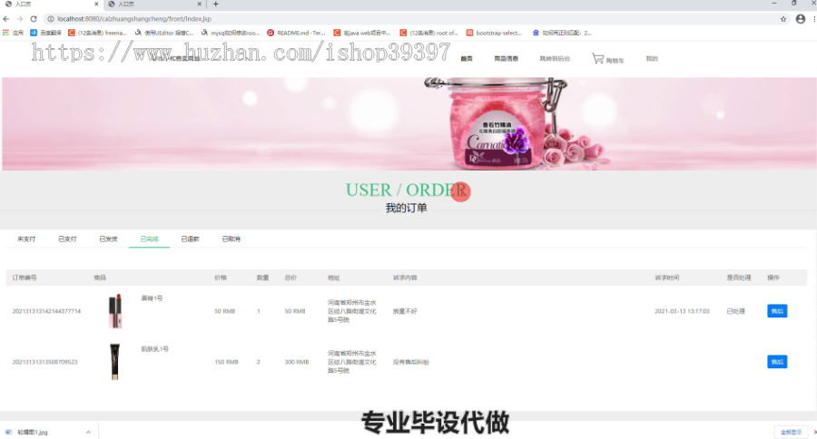 毕设ssm073彩妆小样售卖商城的+jsp毕业设计