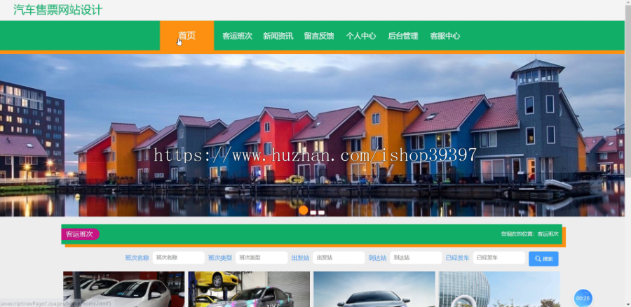 毕设ssm088基于JAVA的汽车售票网站abo+vue毕业设计