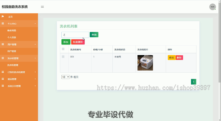 毕设ssm091校园自助洗衣系统的分析与设计+jsp毕业设计