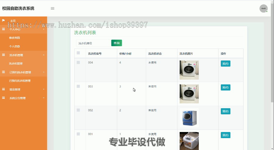 毕设ssm091校园自助洗衣系统的分析与设计+jsp毕业设计