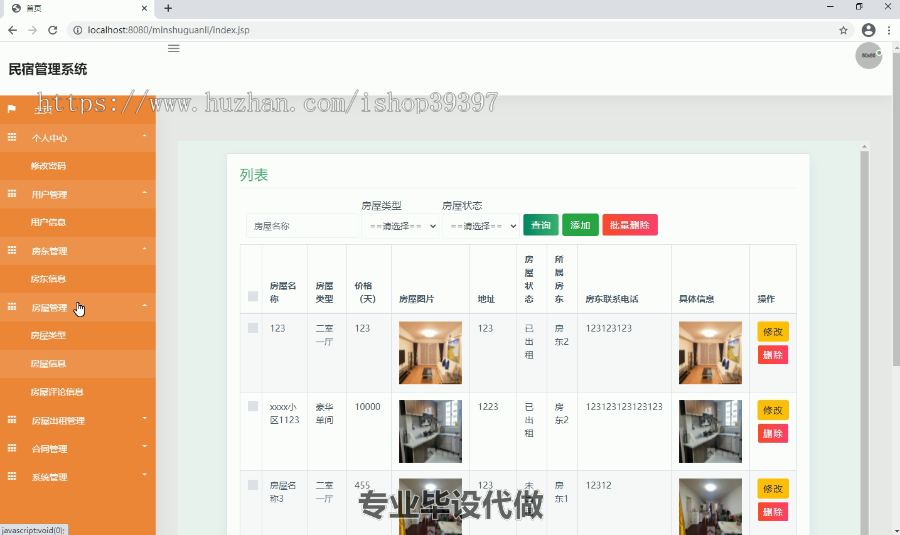 毕设ssm110民宿管理系统毕业设计