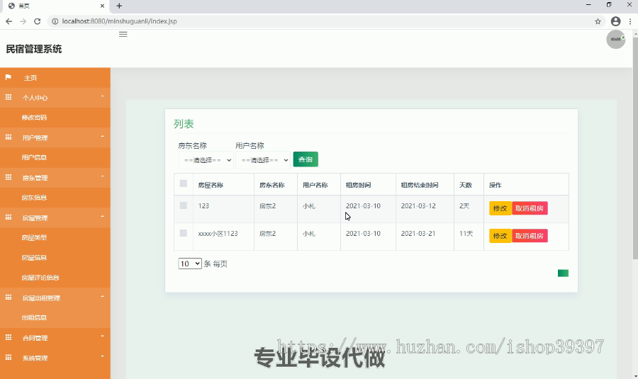 毕设ssm110民宿管理系统毕业设计