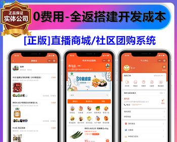 [运营版] 社区团购团长拼团群接龙供应商新零售分销商城购物生鲜微信小程序系统源码