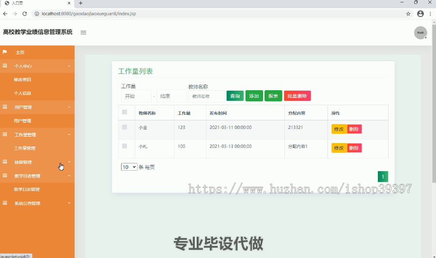 毕设ssm122基于Java的高校教学业绩信息管理系统毕业设计