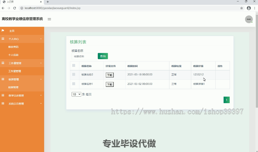 毕设ssm122基于Java的高校教学业绩信息管理系统毕业设计