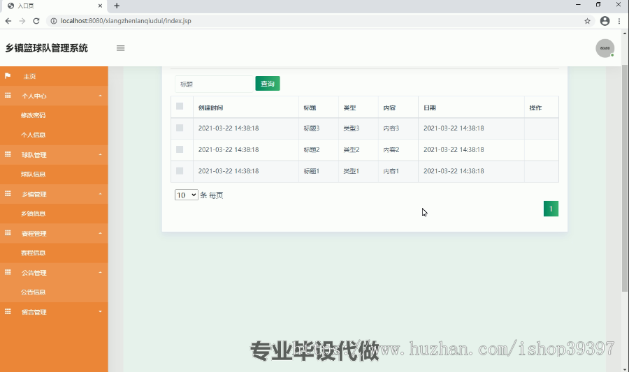 毕设ssm127基于SSM的乡镇篮球队管理系统毕业设计