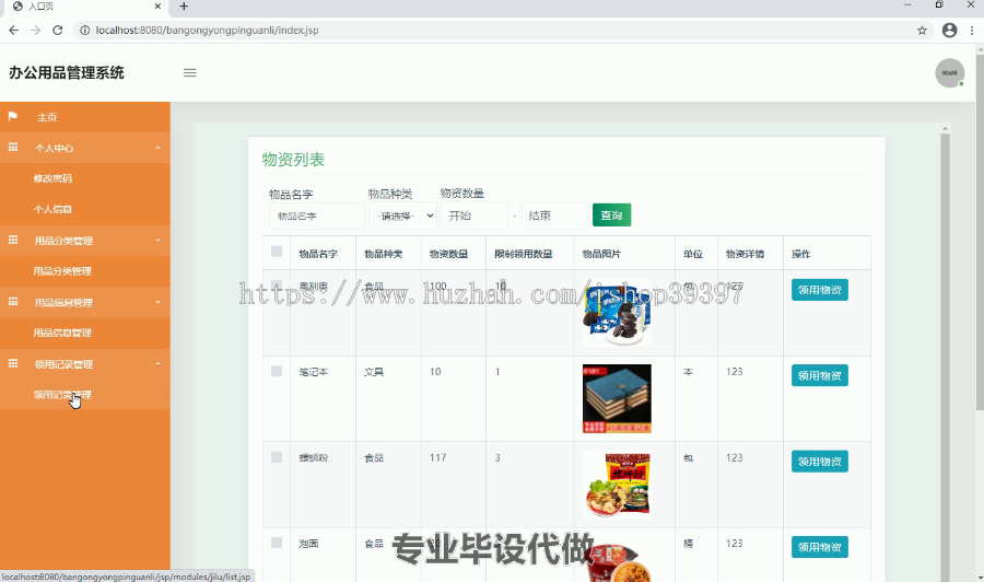 毕设ssm129办公用品管理系统开发与设计毕业设计