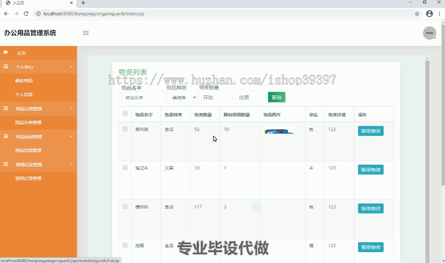 毕设ssm129办公用品管理系统开发与设计毕业设计