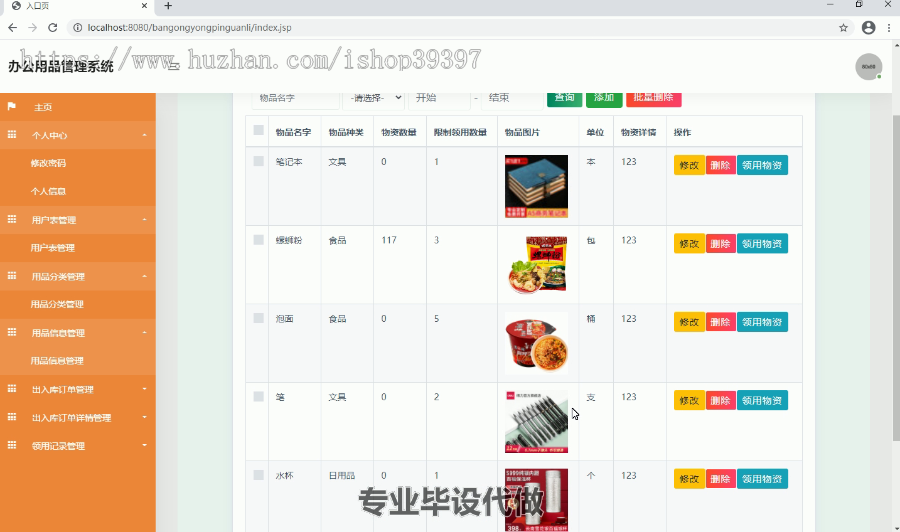 毕设ssm129办公用品管理系统开发与设计毕业设计