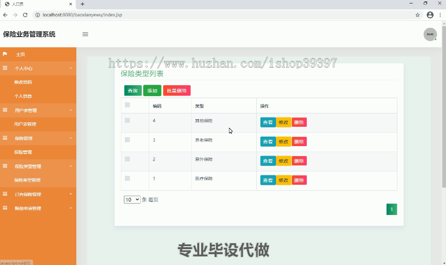 毕设ssm131保险业务管理系统毕业设计